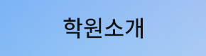 학원소개